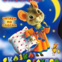 Книга "Сказка о глупом мышонке. Читаем по слогам" - Самуил Маршак