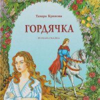 Аудиокнига "Гордячка", "Заклятие гномов" - Тамара Крюкова