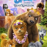 Мультфильм "Альфа и Омега 8: Путешествие в Медвежье королевство" (2017)