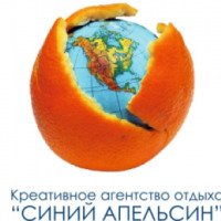 Туристическое агентство Синий апельсин (Россия, Тюмень)