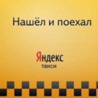 Яндекс такси - программа для Android