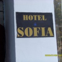 Отель Sofia 1* (Болгария, Бургас)