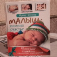 Книга "Малыш: мамино счастье" - Ирина Чеснова