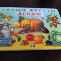 Книга "Овощи, фрукты, ягоды" - издательство Фламинго