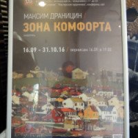 Выставка Максима Драницина "Зона комфорта" (Россия, Санкт-Петербург)
