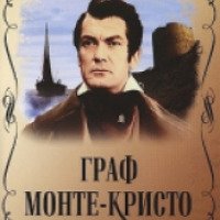 Фильм "Граф Монте-Кристо" (1955)