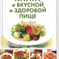 Книга "Книга о вкусной и здоровой пище" - Сергей Василенко, Сергей Бондарь