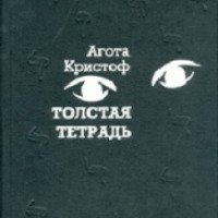 Книга "Толстая тетрадь" - Агота Кристоф