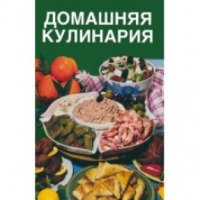 Книга "Домашняя кулинария" - Д. Прокофьев
