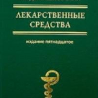 Книга "Лекарственные средства" - М.Д. Машковский