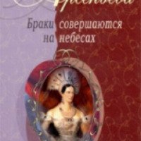 Книга "Браки совершаются на небесах" - Елена Арсеньева