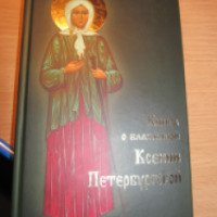 Книга о блаженной Ксении Петербургской - В.И.Козаченко