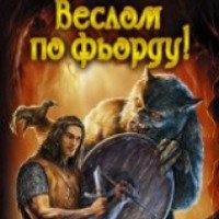 Книга "Веслом по фьорду" - Пламен Митрев, Андрей Белянин