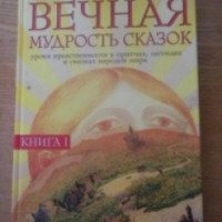 Книга "Вечная мудрость сказок" - Лопатина А., Скребцова М