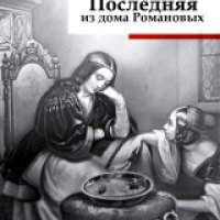 Книга "Последняя из дома Романовых" - Эдвард Радзинский