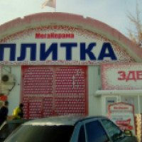 Магазин "МегаКерама" (Россия, Тольятти)