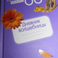 Система "Минус 60: Дневник волшебницы" - Екатерина Мириманова