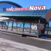 Торговый центр "Балкания Nova" (Россия, Санкт-Петербург)
