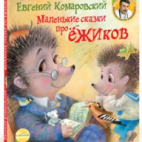 Книга "Маленькие сказки про ежиков" - Евгений Комаровский