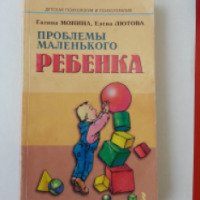 Книга "Проблемы маленького ребенка" - Г. Монина Е. Лютова