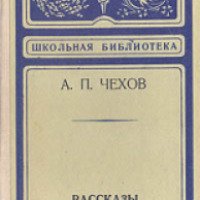 Книга "Ионыч" - А.П. Чехов