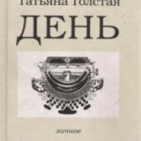 Книга "День" - Татьяна Толстая