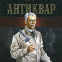 Книга "Антиквар" - Александр Бушков