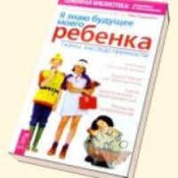 Книга "Я знаю будущее моего ребенка: Тайна наследственности" - Л.А. Рудкевич