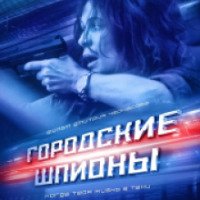 Сериал "Городские шпионы" (2013)
