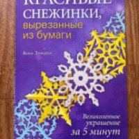 Книга "Красивые снежинки, вырезанные из бумаги" - Анна Зайцева