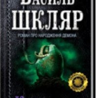 Книга "Кров кажана" - Василь Шкляр
