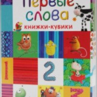 Книжка-кубики "Первые слова" -издательство Росмэн