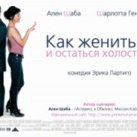 Фильм "Как жениться и остаться холостым" (2006)