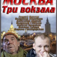 Сериал "Москва. Три вокзала" (2010-2012)