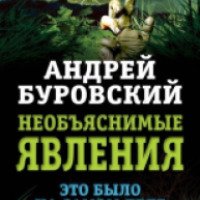 Книга "Необъяснимые явления" - Андрей Буровский
