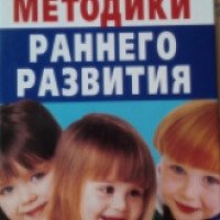 Книга "Лучшие методики раннего развития" - Руцкая Тамара