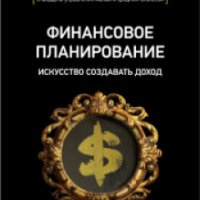 Книга "Финансовое планирование. Искусство создавать доход" - Александр Высоцкий
