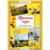 Книга "Времена года" - Н.Астахова