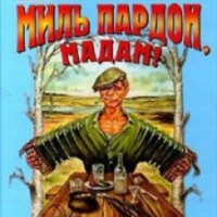 Книга "Миль пардон, Мадам!" - Василий Шукшин