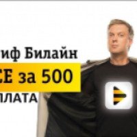 Тариф Билайн "ВСЕ за 500. Постоплата" (Россия, Таганрог)