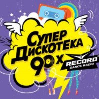 Концерт "Супердискотека 90-х" (Россия, Москва)