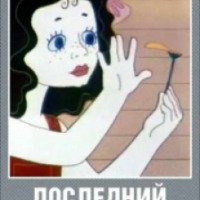Мультфильм "Последний лепесток" (1977)