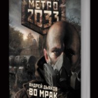 Книга "Метро 2033: Во мрак" - Андрей Дьяков
