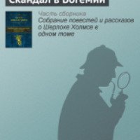 Книга "Скандал в Богемии" - Артур Конан Дойл