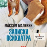 Книга "Записки психиатра" - Максим Малявин
