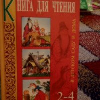 Книга "Книга для чтения в детском саду и дома 2-4 года" - В.В. Гербова, Н.П. Ильчук