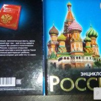 Энциклопедия "Хочу знать. Россия" - Дмитрий Павлов