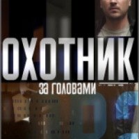 Сериал "Охотник за головами" (2015)