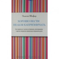 Книга "Хорошо вести нельзя капризничать" - Элисон Шефер