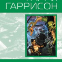 Книга "Стальная Крыса спасает мир" - Гарри Гаррисон